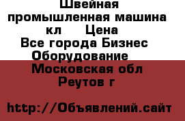 Швейная промышленная машина pfaff 441кл . › Цена ­ 80 000 - Все города Бизнес » Оборудование   . Московская обл.,Реутов г.